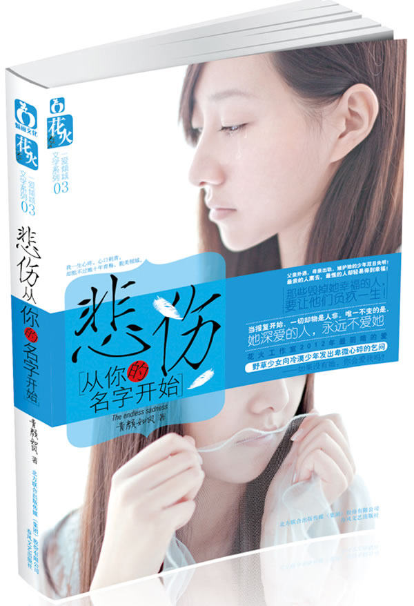 正版包邮悲伤从你的名字开始正品图书书籍