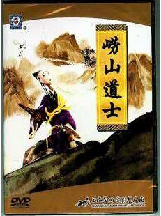 上海美术电影制片厂：【崂山道士】DVD