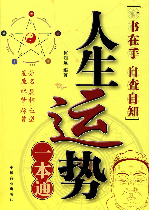 正版包邮人生运势一本通正品图书书籍
