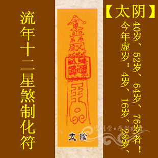 修明堂 开光道教符咒秘符系列之流年十二星煞制化符【太阴】灵符