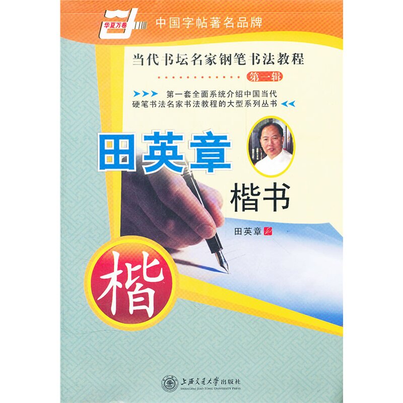 田英章楷书-当代书坛名家钢笔书法教程(第1辑) 正版图书 田英章