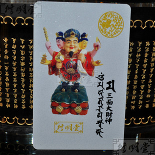 修明堂 开光密宗大黑天三面财神旺运卡 生肖兔招财聚财大黑天卡片