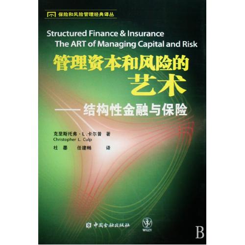 管理资本和风险的艺术--结构性金融与保险/保险和风险管理经典译丛 正版保证 (美)克里斯托弗·L.卡尔普|译者:杜墨//