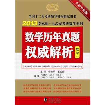 正版包邮2013李永乐.王式安考研数学系列 数学历年真题权威解析（数学一）