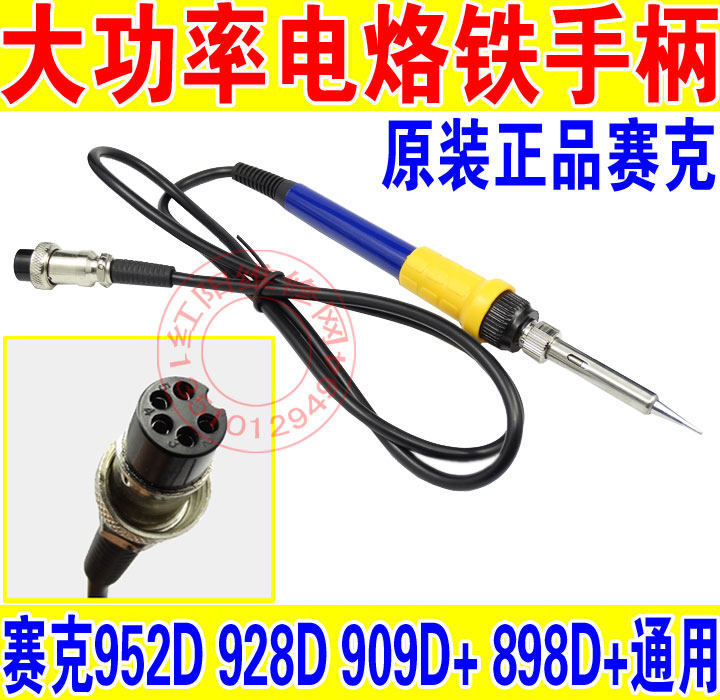 原装正品赛克大功率电烙铁手柄 赛克952D 928D 909D+ 898D+通用