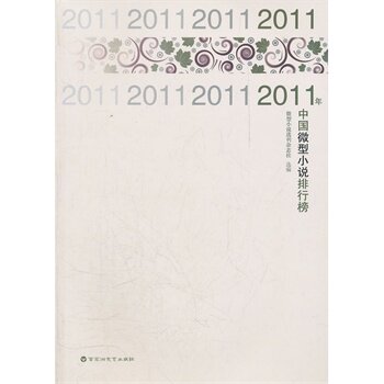 正版包邮2011年中国微型小说排行榜正品图书书籍