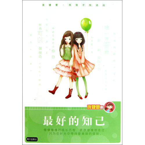 最好的知己/庞婕蕾风信子悦读坊 少女成长系列情感长篇小说 儿童文学语文读物 小学生课外阅读物故事书 儿童读物教辅 正版书籍