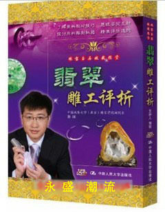 翡翠雕工评析 郭颖 1DVD 现货