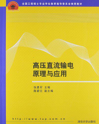 高压直流输电原理与应用
