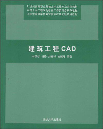 建筑工程CAD（21世纪高等职业院校土木工程专业系列教材）