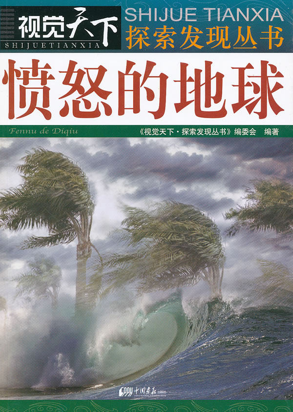 正版包邮视觉天下-愤怒的地球正品图书书籍