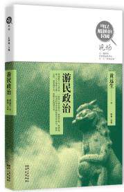 正版包邮游民政治（“可以触摸的民国”丛书现场系列,国内正式出版的黄远生著作简体点校本！）正品图书书籍