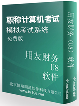 职称计算机考试模块软件模拟系统 用友财务(U8)软件 免费版免安装