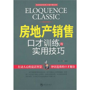 正版包邮促销房地产销售口才训练与实用技巧