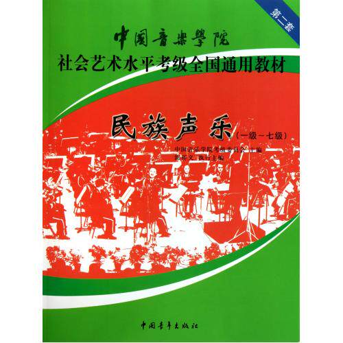 民族声乐(1级-7级中国音乐学院社会艺术水平考级全国通用教材) 正版保证 郭祥义 艺术9787500696261