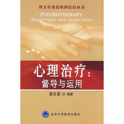 心理治疗：督导与运用/曾文星 /北京大学医学出版社