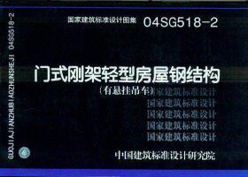 04SG518-2：门式刚架轻型房屋钢结构（有悬挂吊车）
