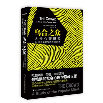 正版包邮乌合之众：大众心理研究（典藏新善本）-120年来穿透力的权威文本,关心与思考社会现实问题的必读经
