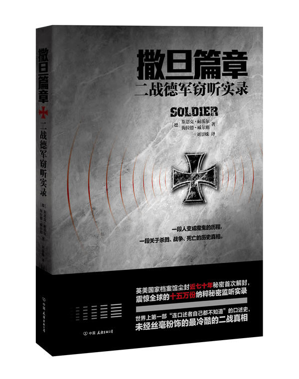 正版包邮撒旦篇章(英美国家档案馆尘封70年秘密首次解封,15万份纳粹秘密监听实录震惊全球！)正品图书书籍