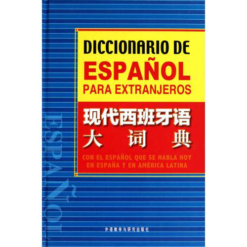现代西班牙语大词典(精) 正版保证 (西班牙)涅维斯·奥尔马萨·奥赛多 语言9787513504744