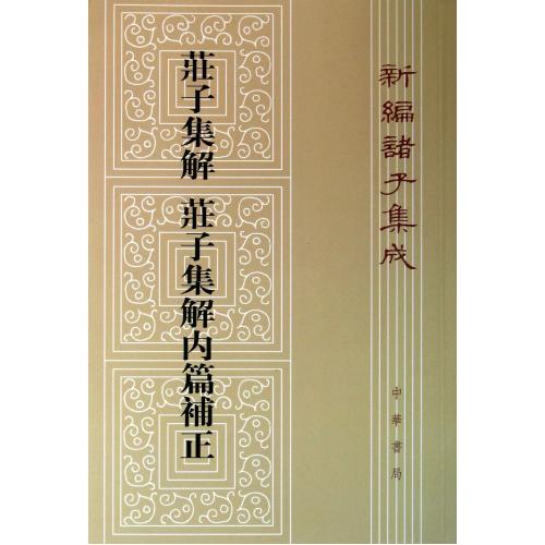 庄子集解庄子集解内篇补正/新编诸子集成 正版 人文社会 书籍 (清)王先谦|校注:沈啸实 中华书局