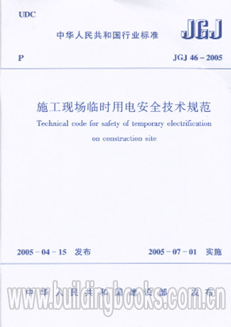 正版 施工现场临时用电安全技术规范JGJ46-2005