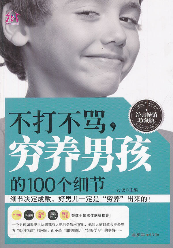 正版包邮不打不骂,穷养男孩的100个细节正品图书书籍