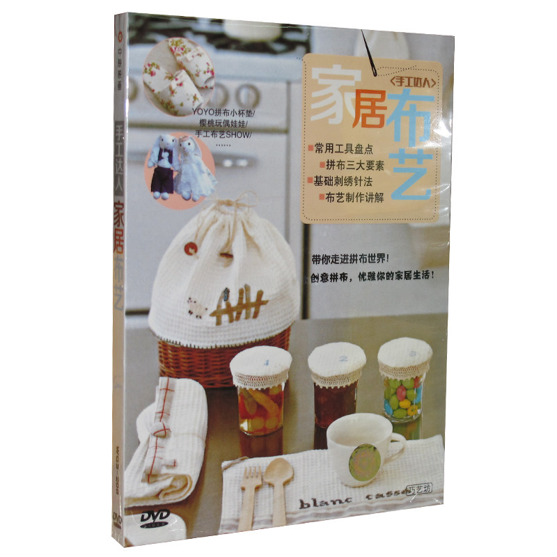 手工达人 时尚布艺 家居布艺 1DVD 布艺制作讲解 基础入门
