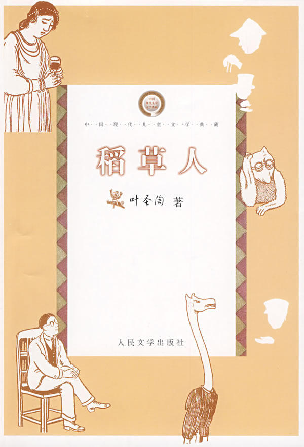 正版包邮稻草人正品图书书籍