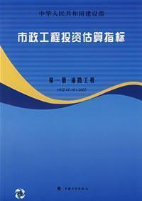 市政工程投资估算指标 第1册:道路工程