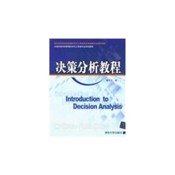 决策分析教程（全国高等学校管理科学与工程类专业规划教材）