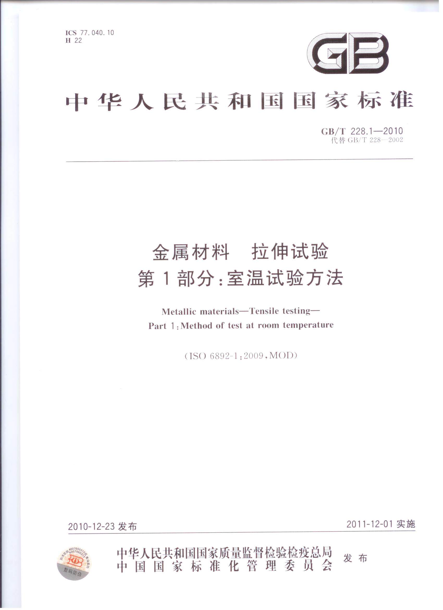 GB/T 228.1-2010 金属材料 拉伸试验 第1部分：室温试验方法