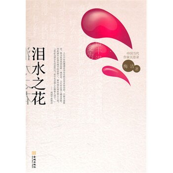 正版包邮泪水之花