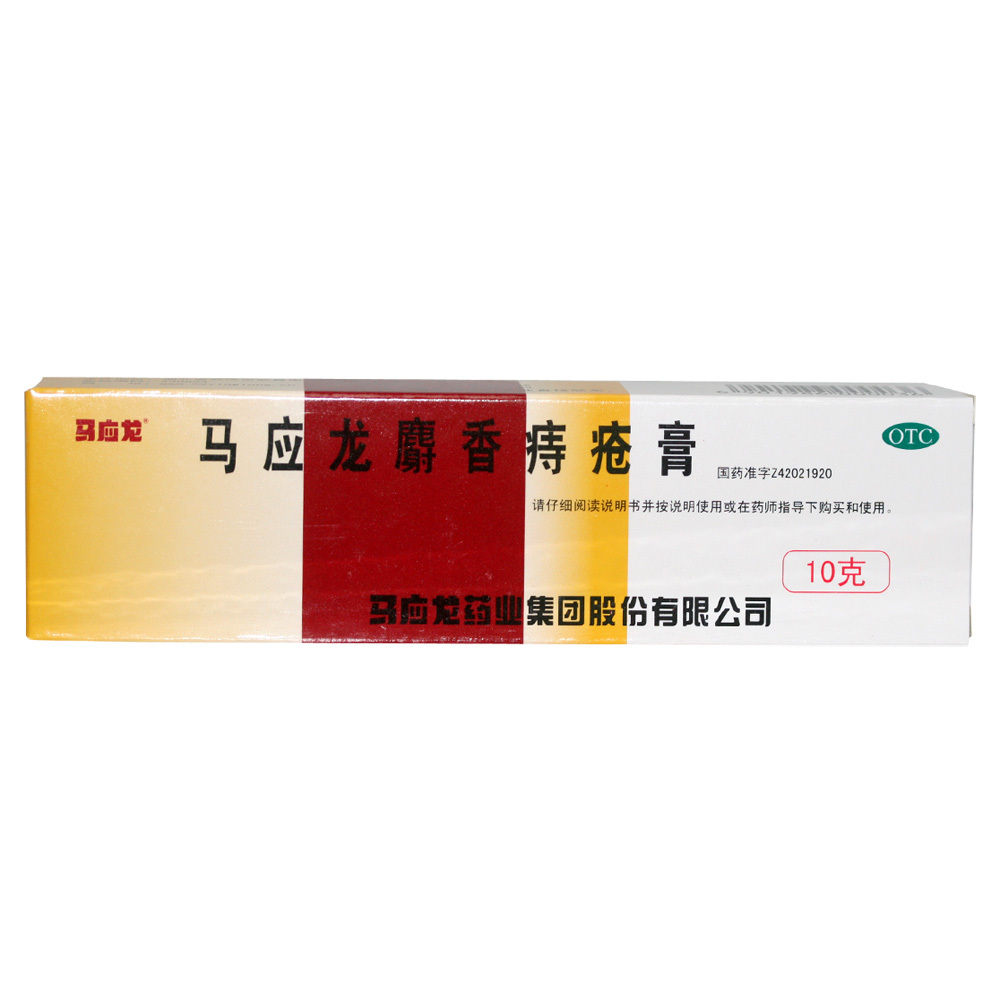 马应龙麝香痔疮膏(运动员慎用)10g 内痔 外痔 混合痔 肛裂