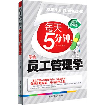 正版包邮促销-每天5分钟,学会员工管理学