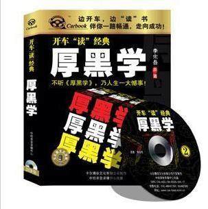 永盛潮流商城正版：《厚黑学》车载有声读物(2CD)