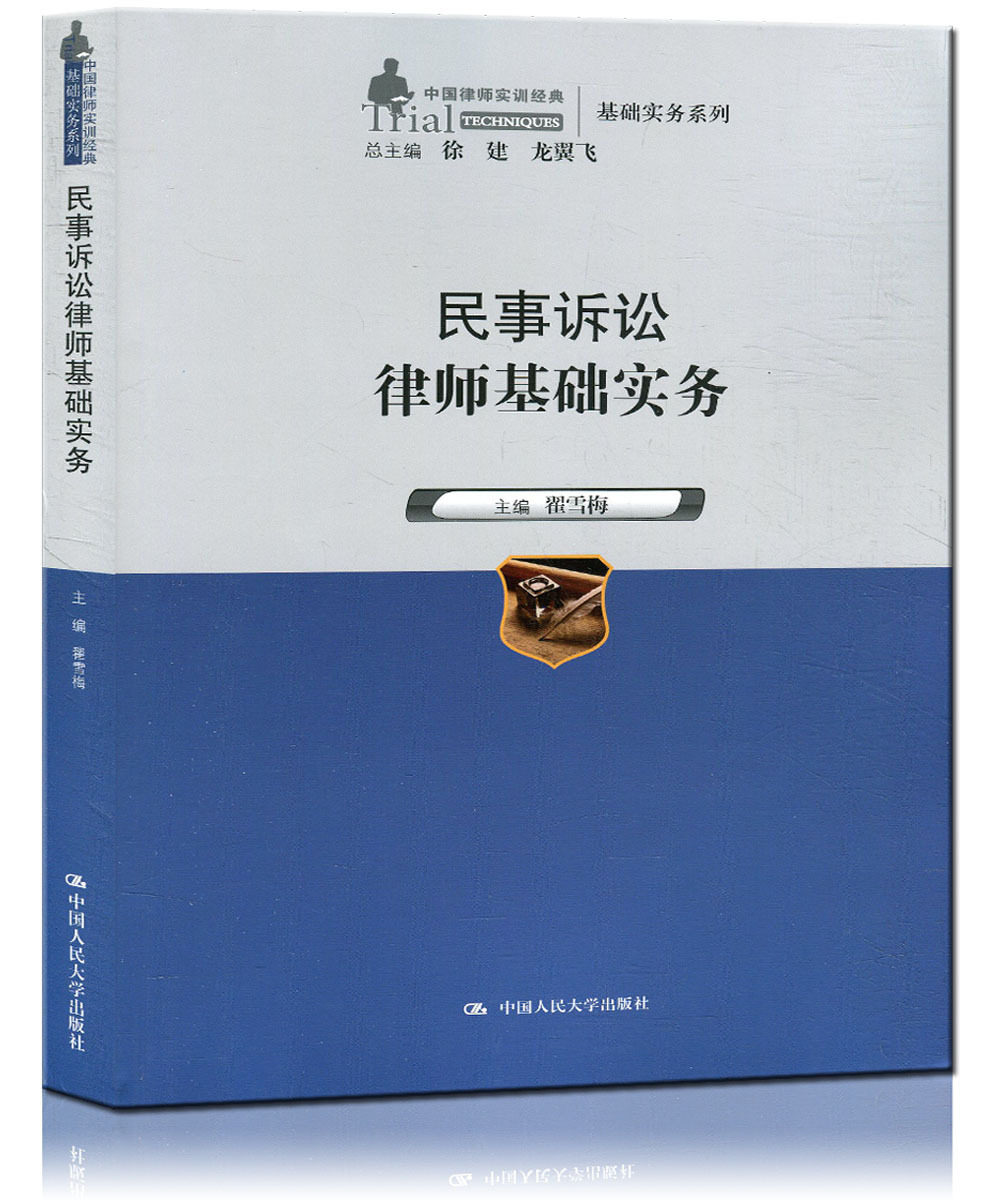 民事诉讼律师基础实务/中国律师实务经典基础实务系列