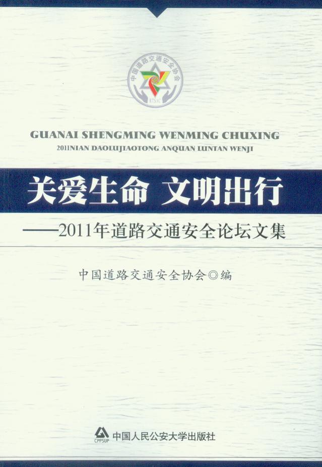 关爱生命文明出行(2011年道路交通安全论坛文集)