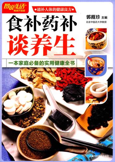 正版包邮图说生活(畅销升级版)：食补药补谈养生正品图书书籍