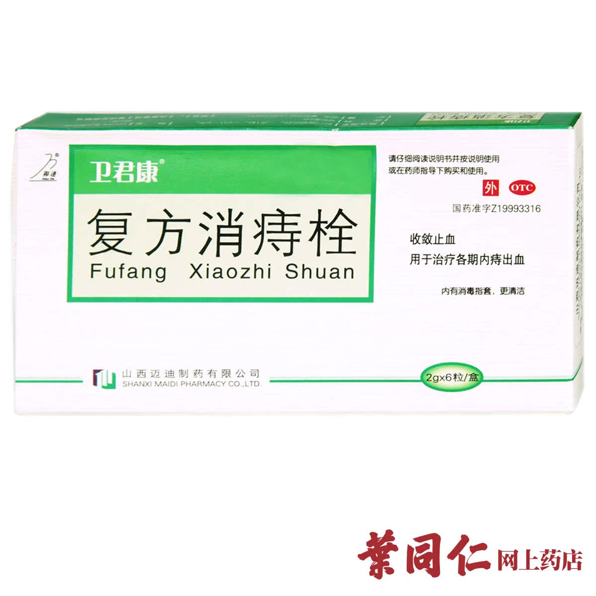 【卫君康】复方消痔栓 2克*6粒 凉血止血 消肿止痛 内痔出血