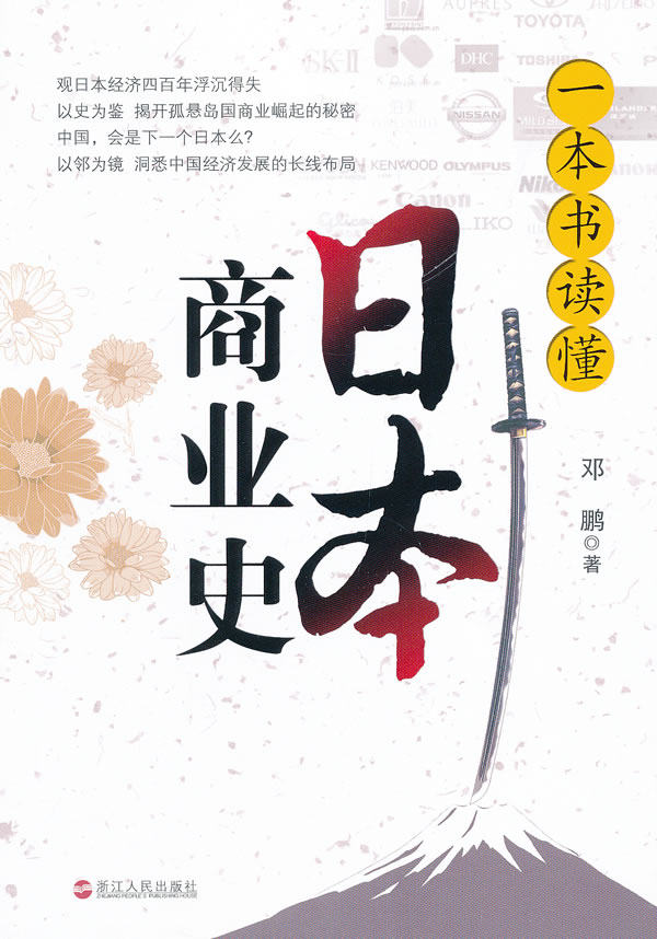 正版包邮一本书读懂日本商业史正品图书书籍