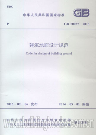 建筑地面设计规范(GB 50037-2013)