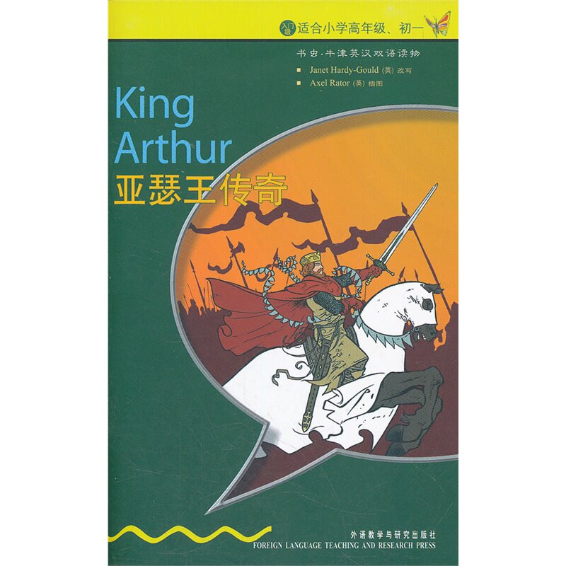 亚瑟王传奇(入门级)(适合小学高年级 初1)书虫牛津英汉双语读物 正版书籍 中小学英语课外学习 英语读物书虫系列 新华书店畅销书籍