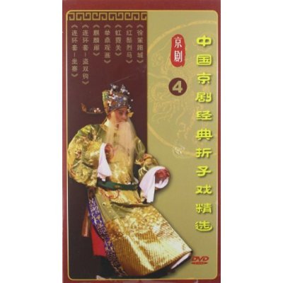 中国京剧经典折子戏精选4(3DVD)