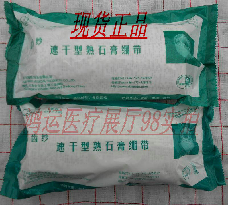速干型熟石膏绷带 易齿纱 15cm*4.6m 骨折 骨科矫形固定绷带