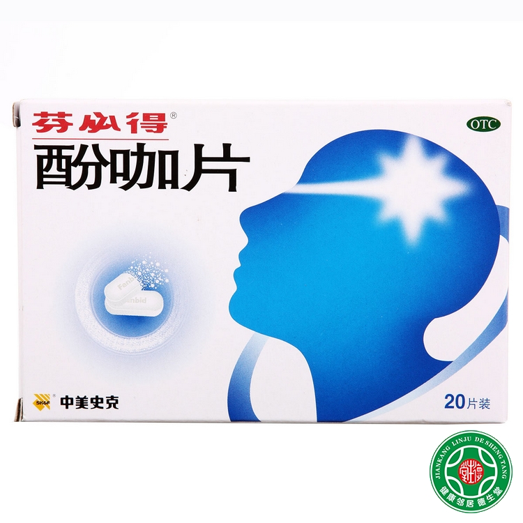 芬必得酚咖片20片中美史克感冒发热缓解疼痛偏头痛牙痛神经痛包邮