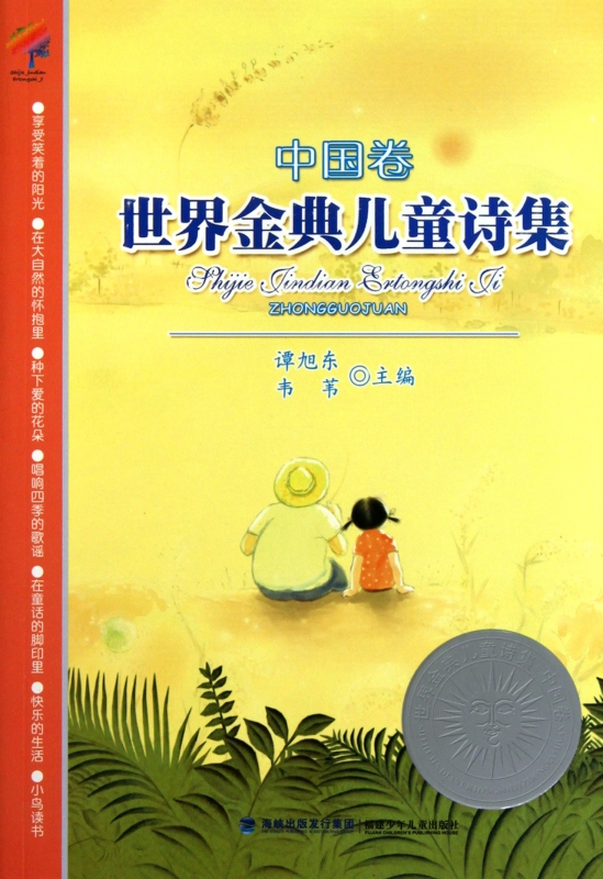 现货 世界金典儿童诗集(中国卷) 少儿国学 儿童暑期课外读物 新华书店 正版书籍 博库网