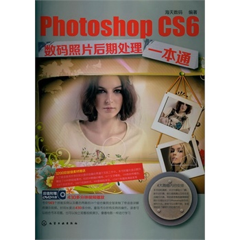 Photoshop CS6数码照片后期处理一本通(含光盘) 正版图书 海天数码
