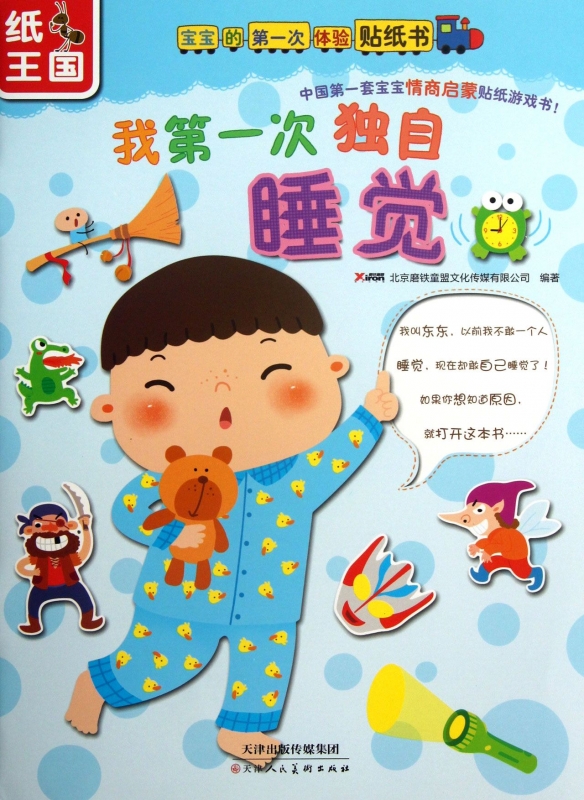 我第一次独自睡觉/宝宝的**次体验贴纸书 北京磨铁童盟文化传媒有限公司 正版书籍