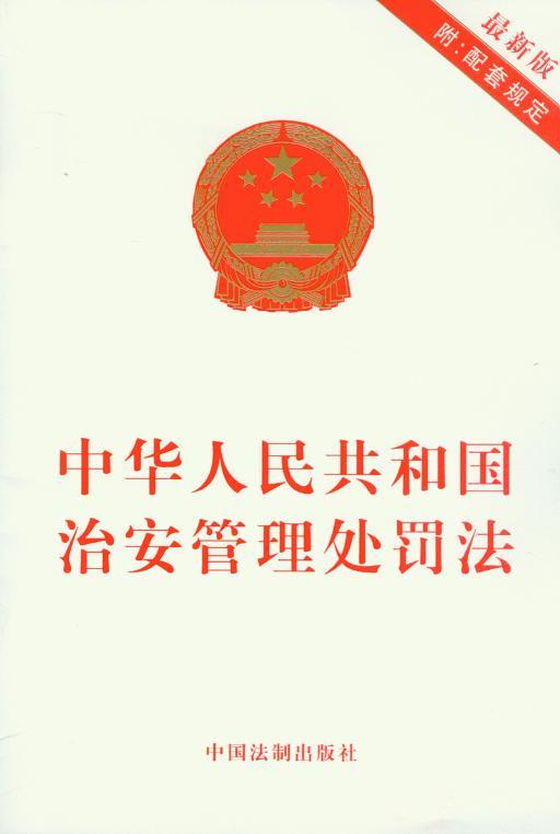 中华人民共和国治安管理处罚法(最新版附配套规定)